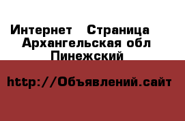  Интернет - Страница 2 . Архангельская обл.,Пинежский 